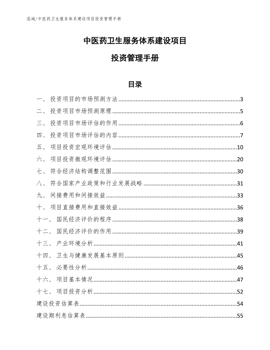 中医药卫生服务体系建设项目投资管理手册_范文_第1页