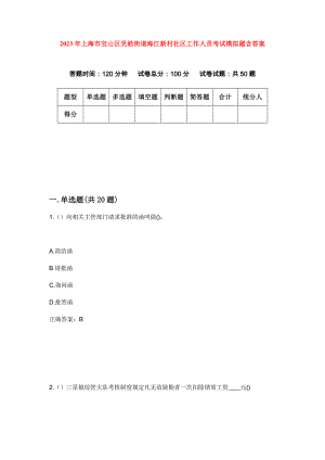 2023年上海市宝山区吴淞街道海江新村社区工作人员考试模拟题含答案