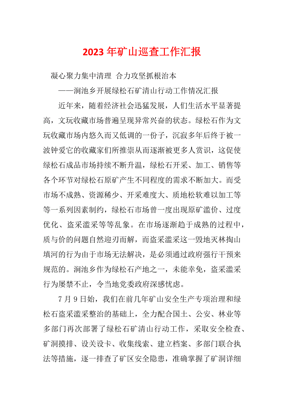 2023年矿山巡查工作汇报_第1页