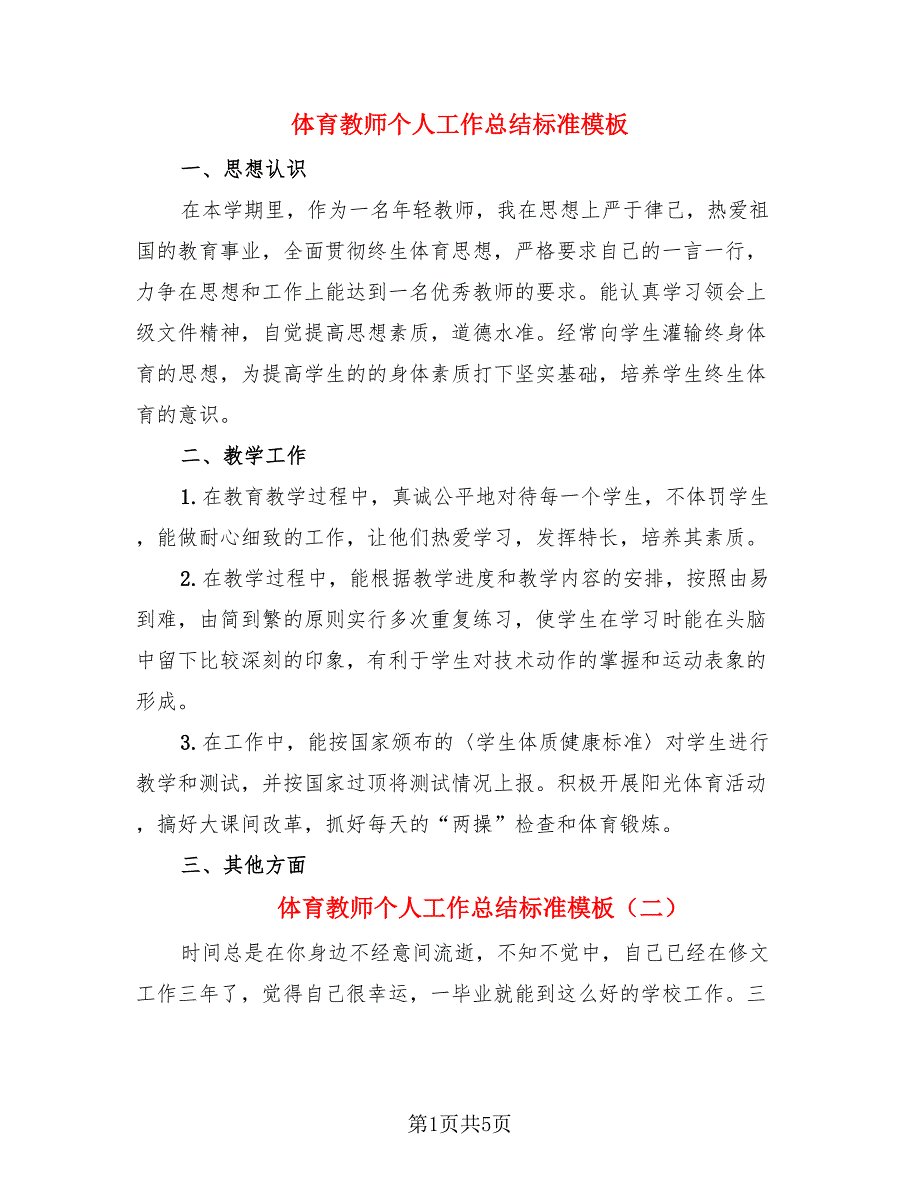 体育教师个人工作总结标准模板（3篇）.doc_第1页