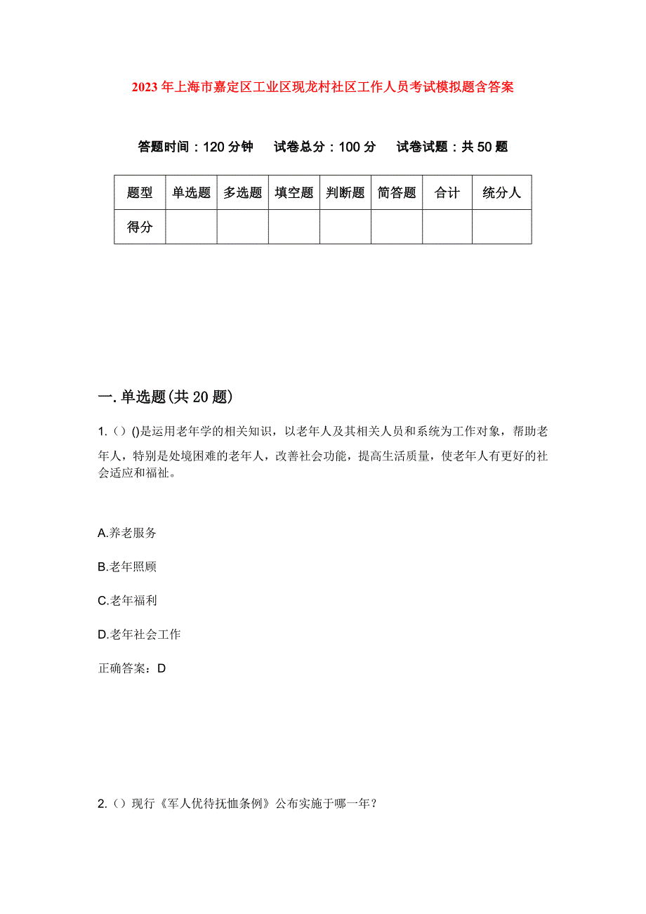 2023年上海市嘉定区工业区现龙村社区工作人员考试模拟题含答案_第1页