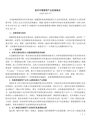 杭州市物联网产业发展规划(2010-2015年)