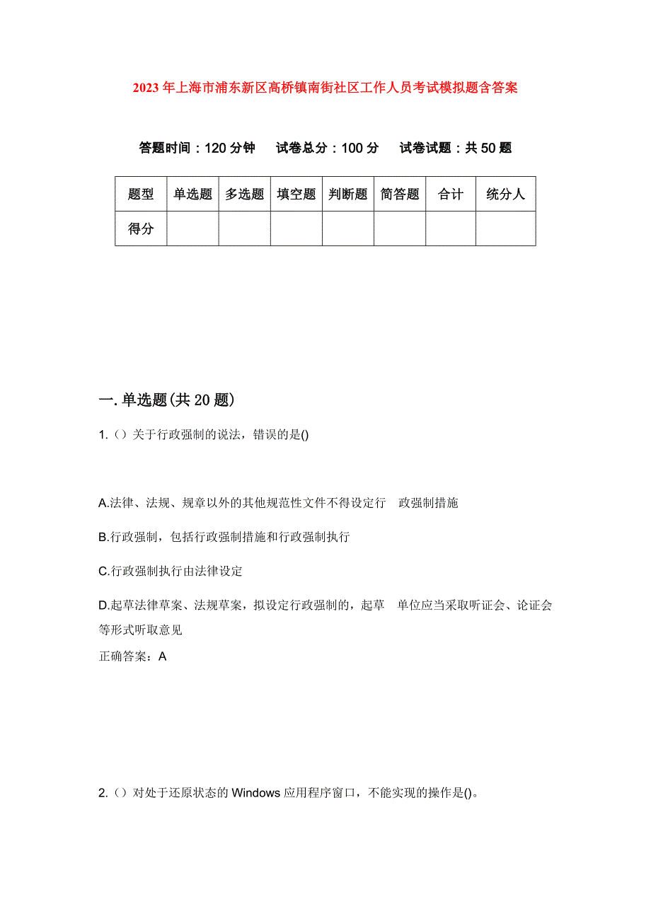 2023年上海市浦东新区高桥镇南街社区工作人员考试模拟题含答案_第1页