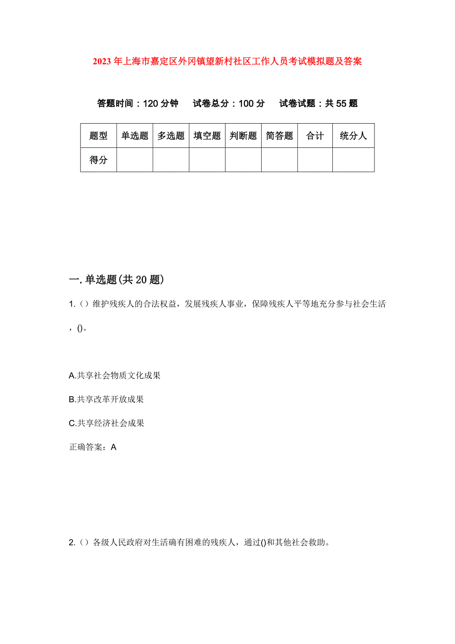 2023年上海市嘉定区外冈镇望新村社区工作人员考试模拟题及答案_第1页