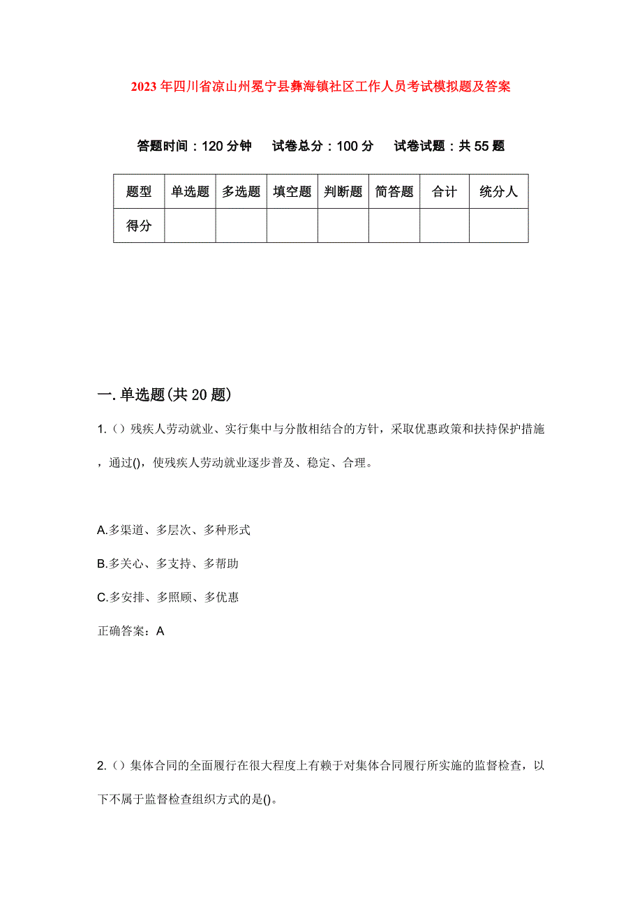 2023年四川省凉山州冕宁县彝海镇社区工作人员考试模拟题及答案_第1页