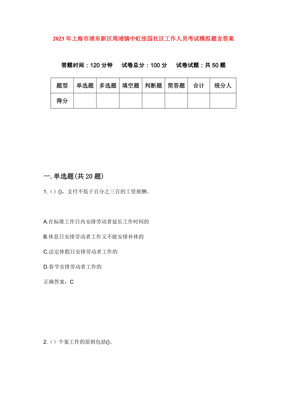 2023年上海市浦东新区周浦镇中虹佳园社区工作人员考试模拟题含答案_第1页