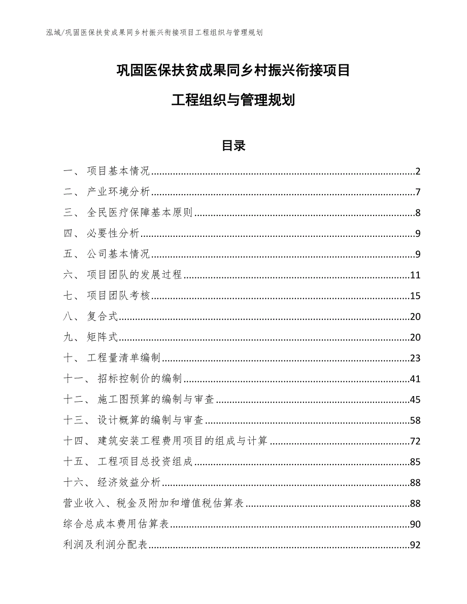 巩固医保扶贫成果同乡村振兴衔接项目工程组织与管理规划_范文_第1页