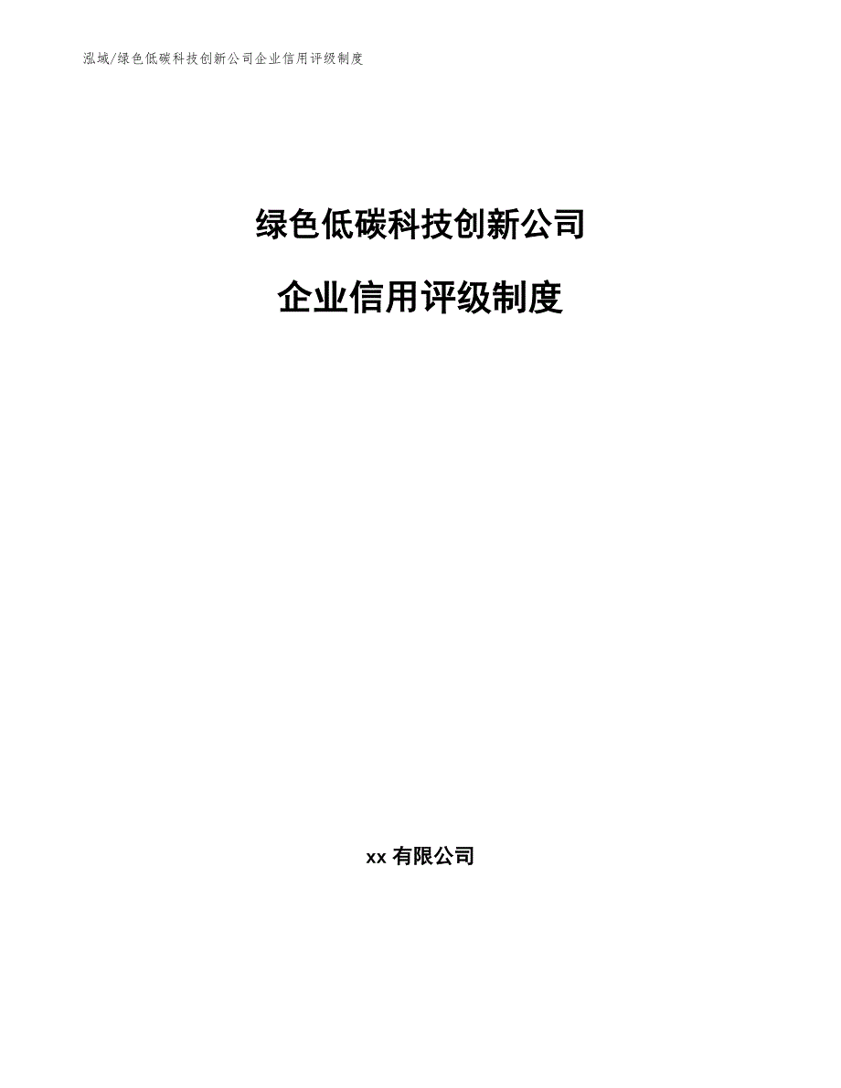 绿色低碳科技创新公司企业信用评级制度_范文_第1页