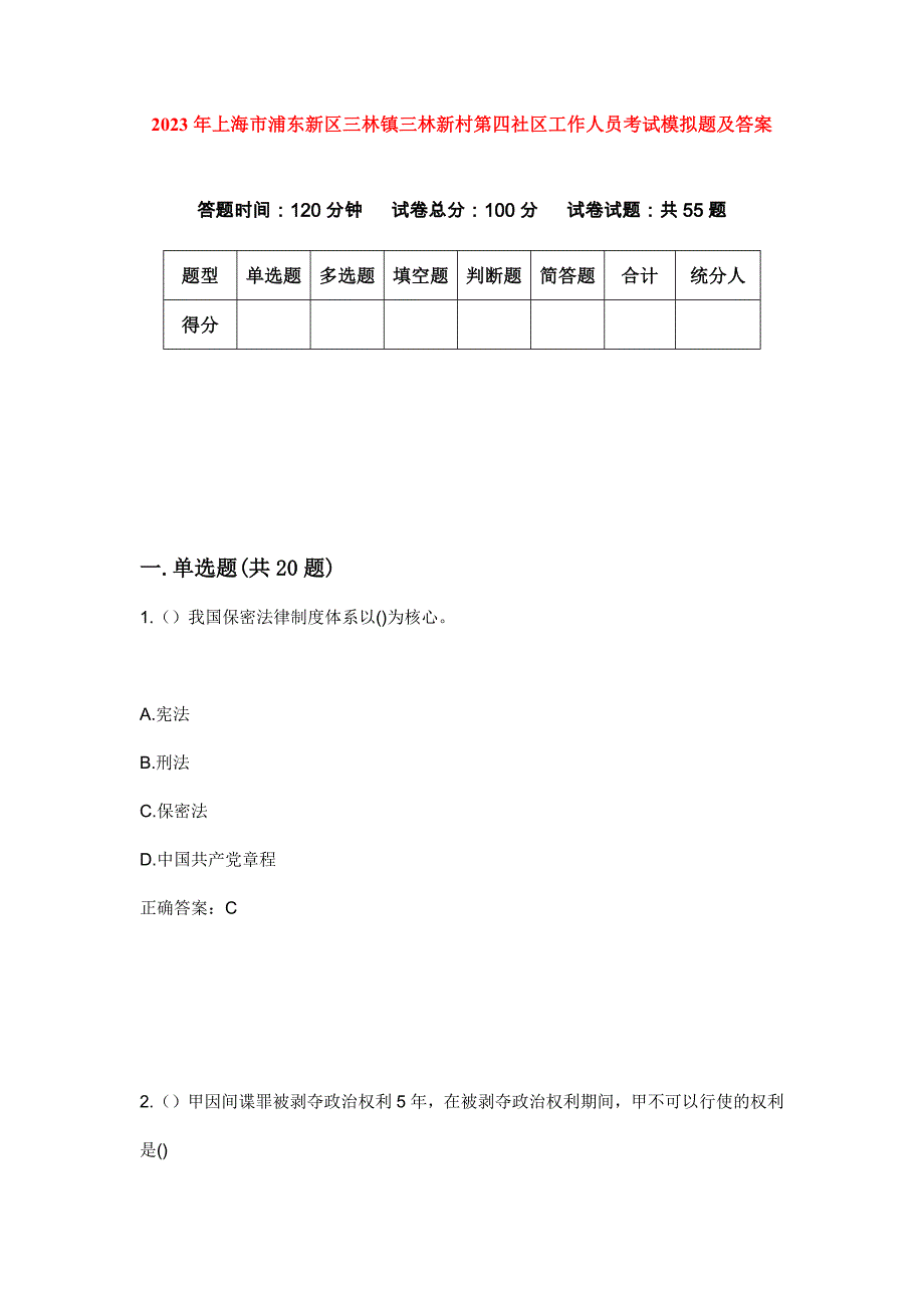 2023年上海市浦东新区三林镇三林新村第四社区工作人员考试模拟题及答案_第1页