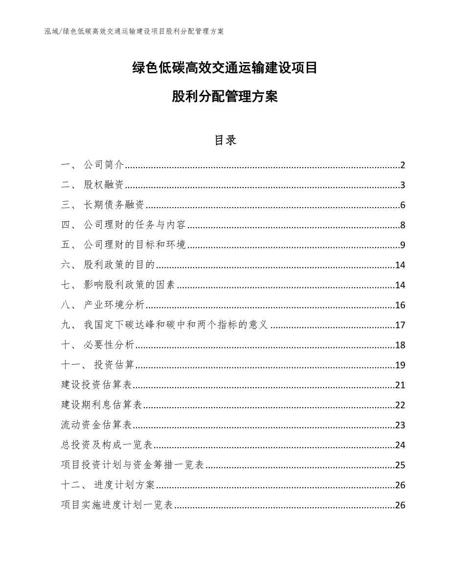 绿色低碳高效交通运输建设项目股利分配管理方案（范文）_第1页