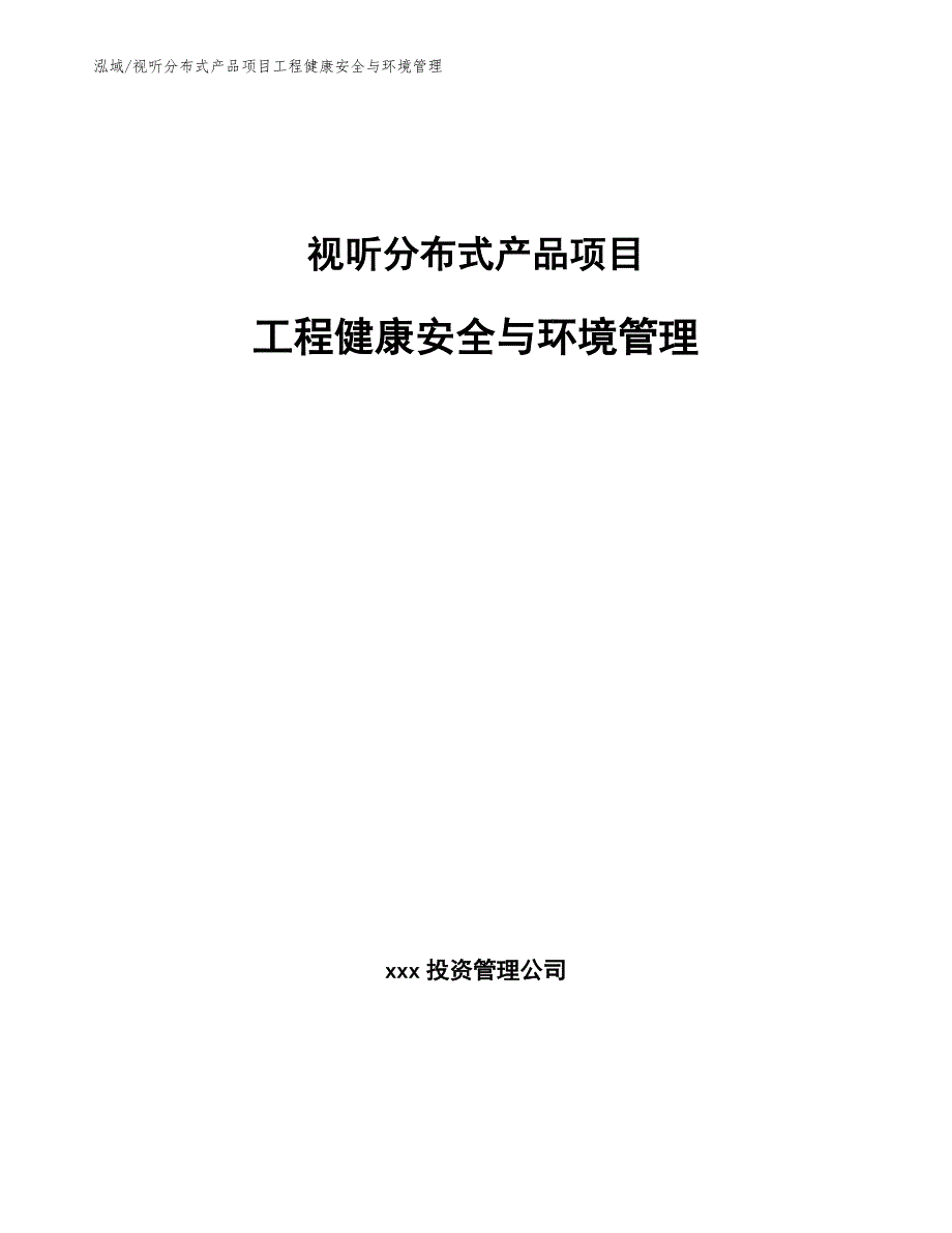 视听分布式产品项目工程健康安全与环境管理_第1页