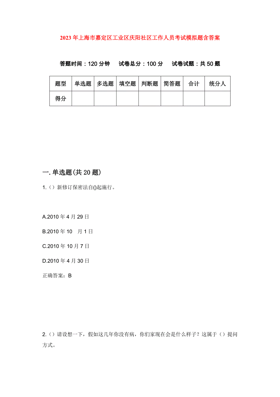 2023年上海市嘉定区工业区庆阳社区工作人员考试模拟题含答案_第1页