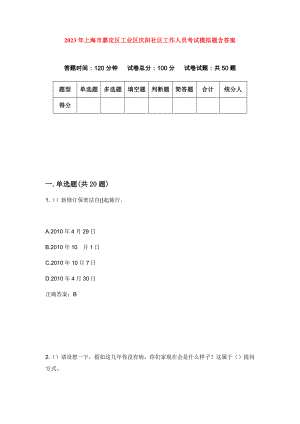 2023年上海市嘉定区工业区庆阳社区工作人员考试模拟题含答案