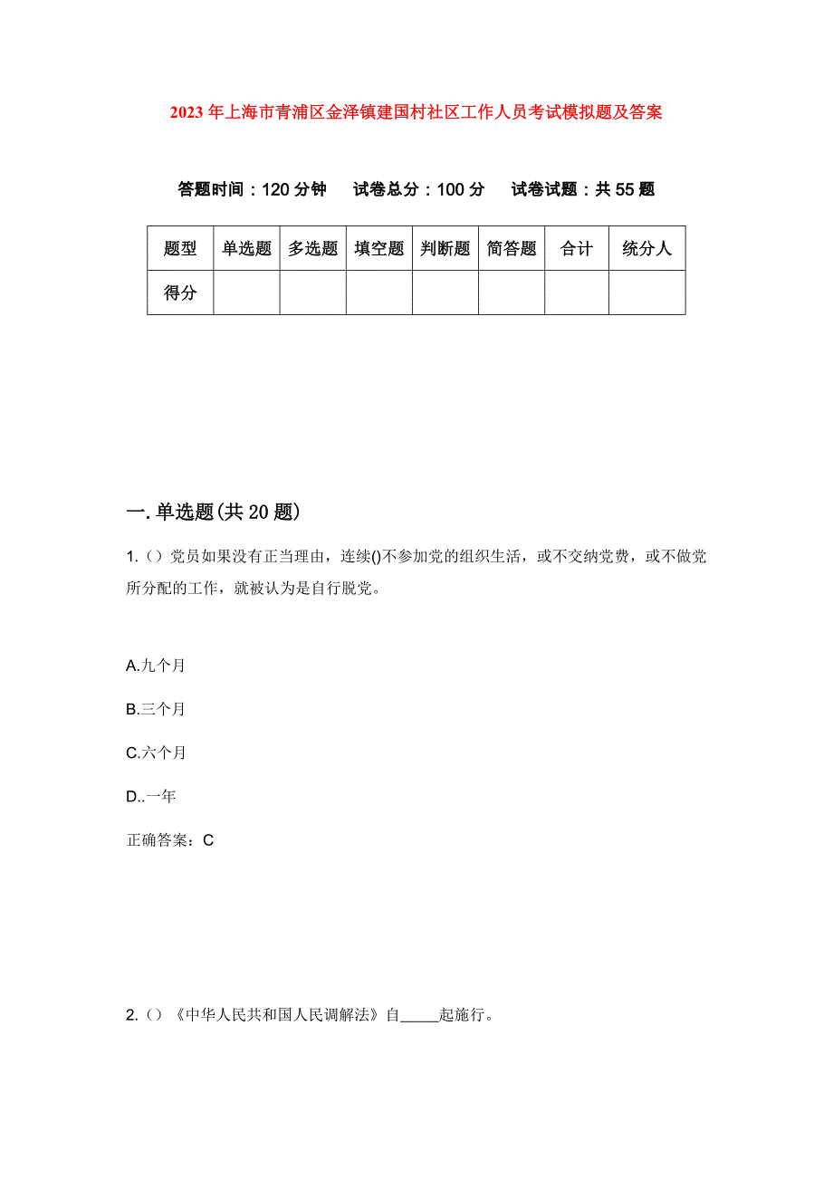 2023年上海市青浦区金泽镇建国村社区工作人员考试模拟题及答案_第1页