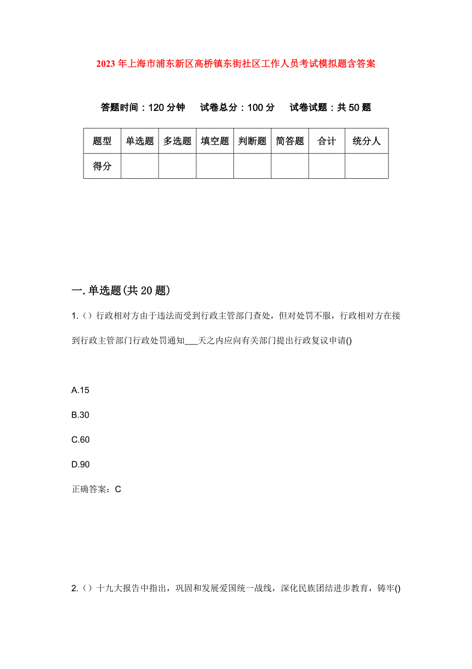 2023年上海市浦东新区高桥镇东街社区工作人员考试模拟题含答案_第1页