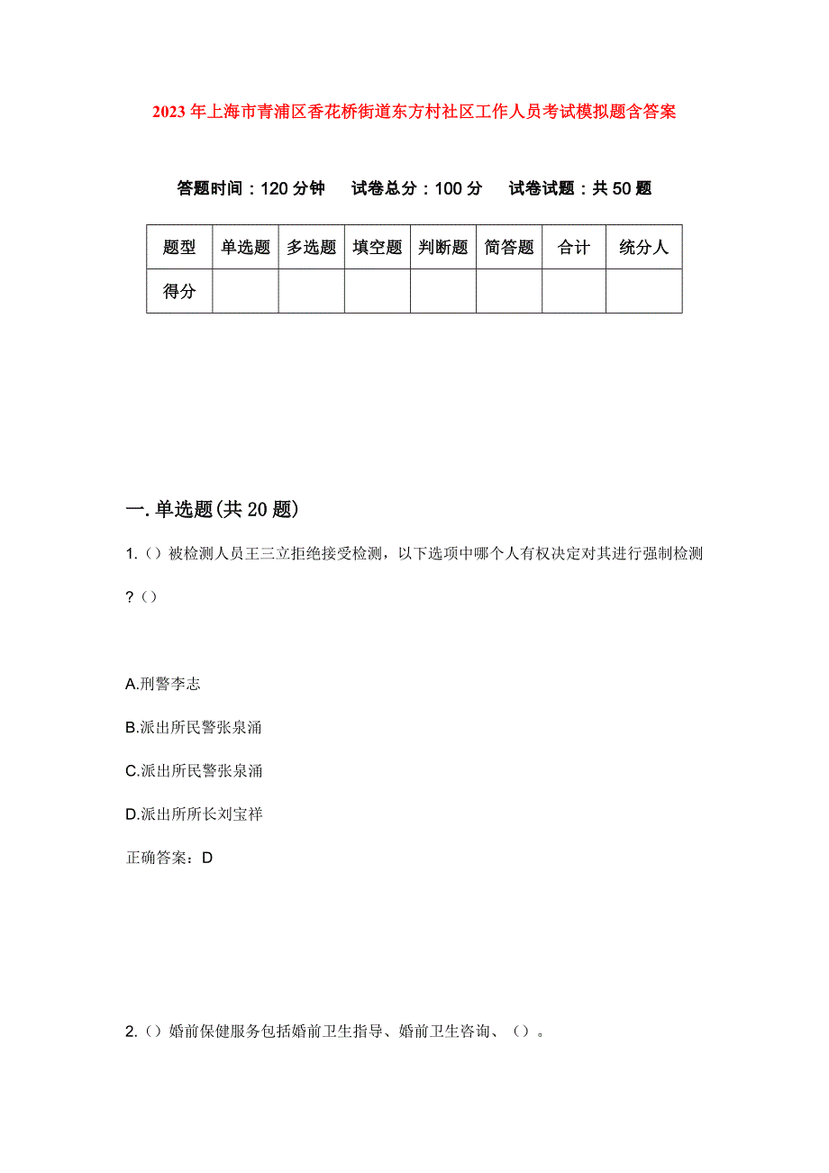 2023年上海市青浦区香花桥街道东方村社区工作人员考试模拟题含答案_第1页