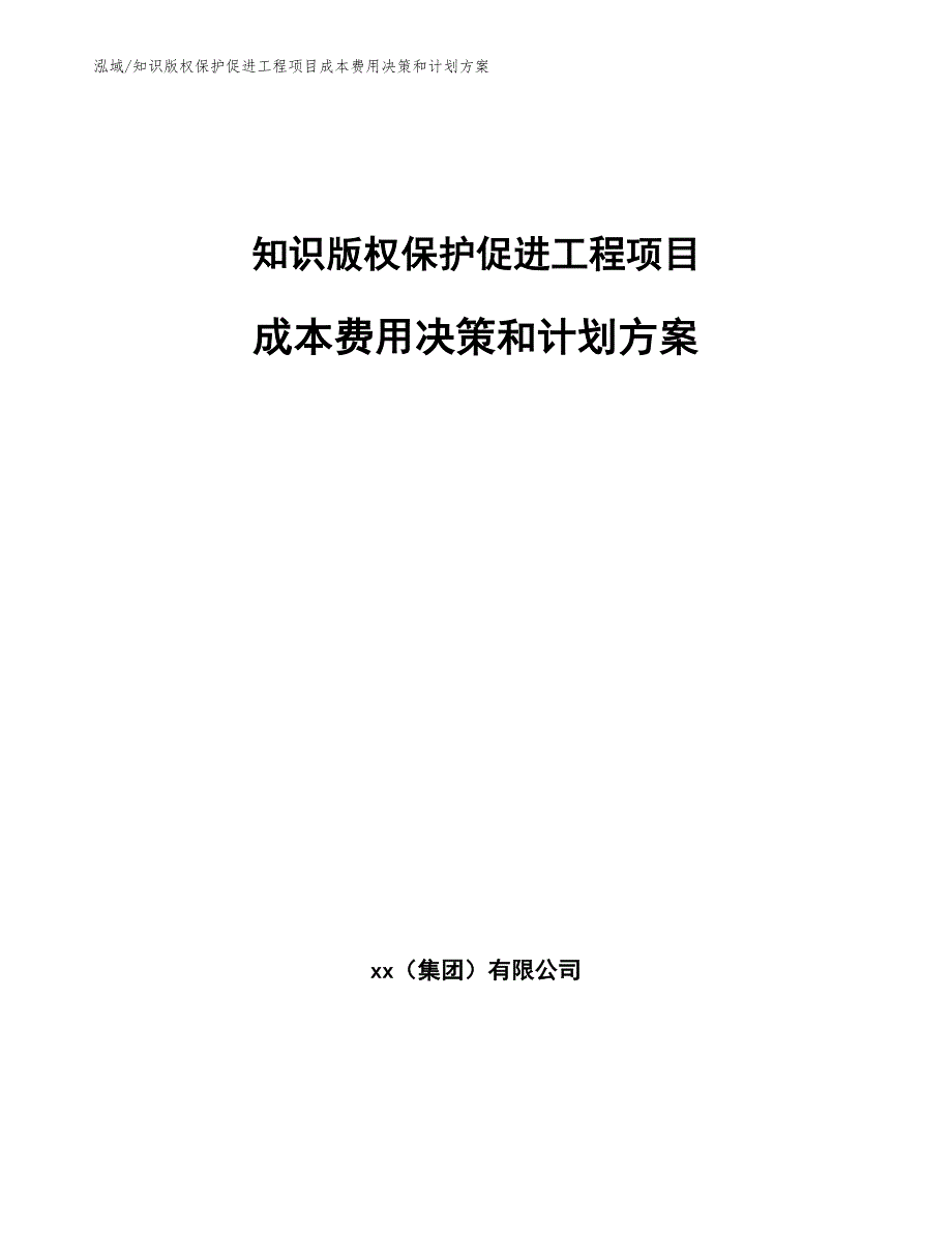 知识版权保护促进工程项目成本费用决策和计划方案（范文）_第1页