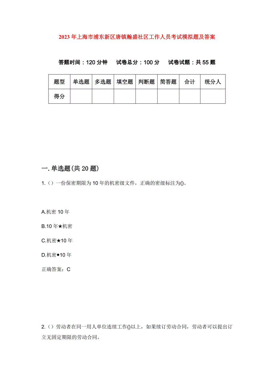 2023年上海市浦东新区唐镇瀚盛社区工作人员考试模拟题及答案_第1页