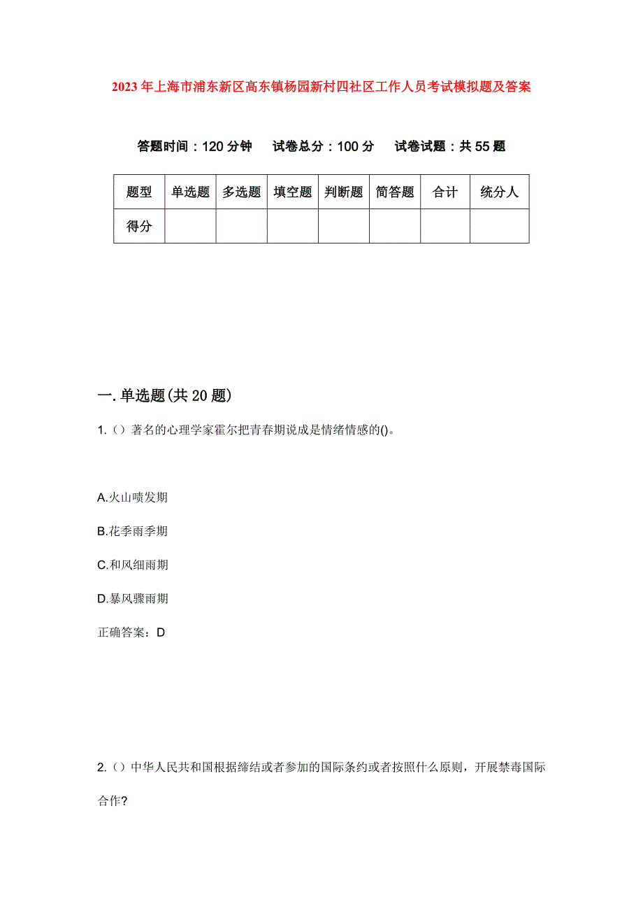 2023年上海市浦东新区高东镇杨园新村四社区工作人员考试模拟题及答案_第1页