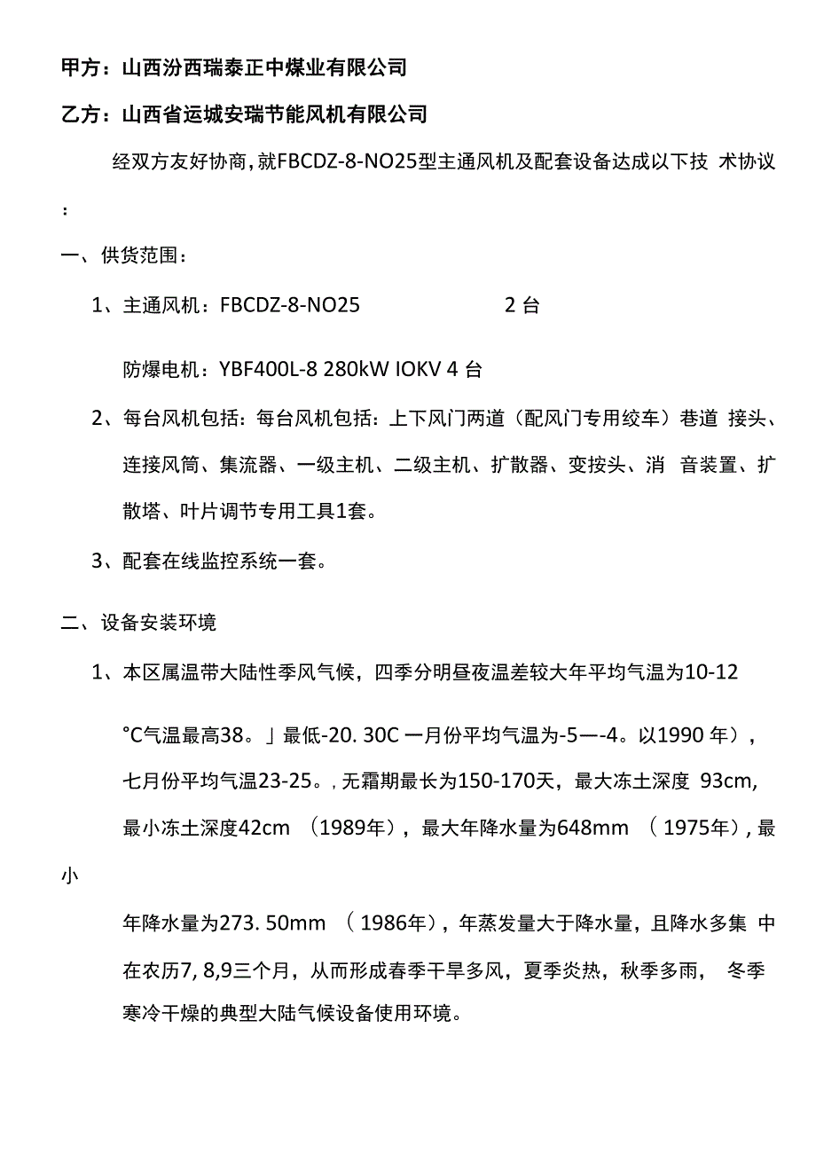 主通风机设备技术协议_第1页