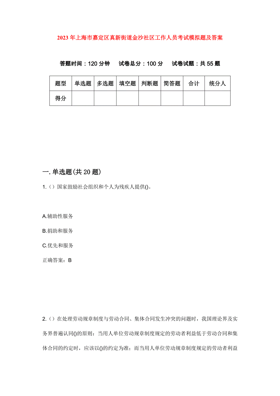 2023年上海市嘉定区真新街道金沙社区工作人员考试模拟题及答案_第1页