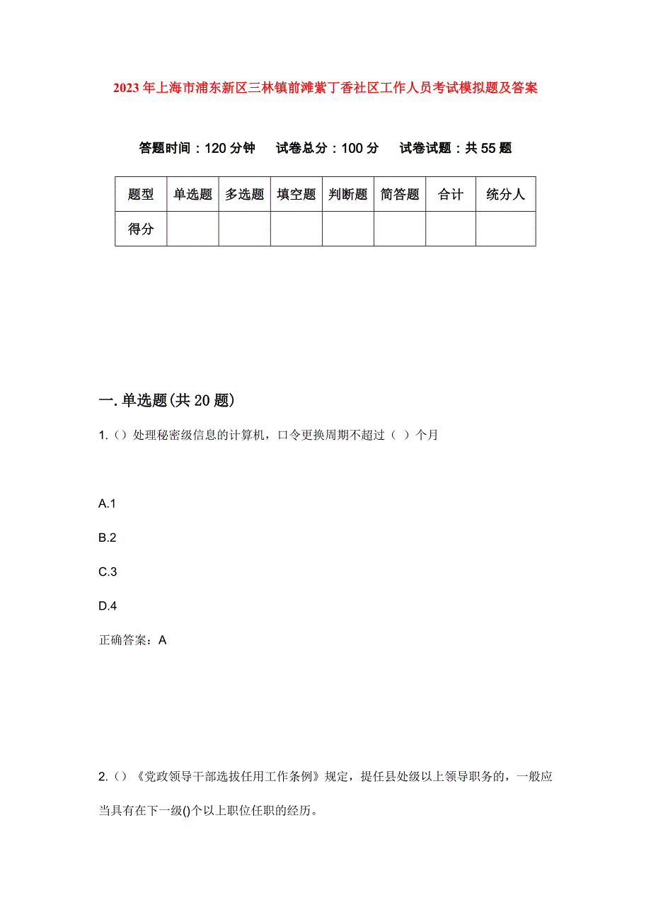 2023年上海市浦东新区三林镇前滩紫丁香社区工作人员考试模拟题及答案_第1页