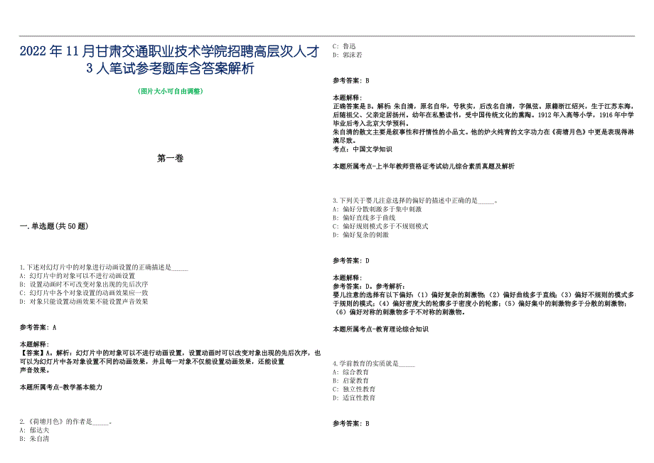 2022年11月甘肃交通职业技术学院招聘高层次人才3人笔试参考题库含答案解析篇_第1页