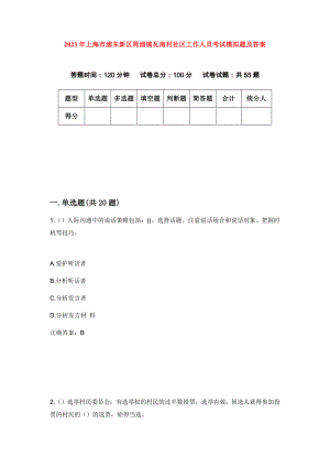2023年上海市浦东新区周浦镇瓦南村社区工作人员考试模拟题及答案