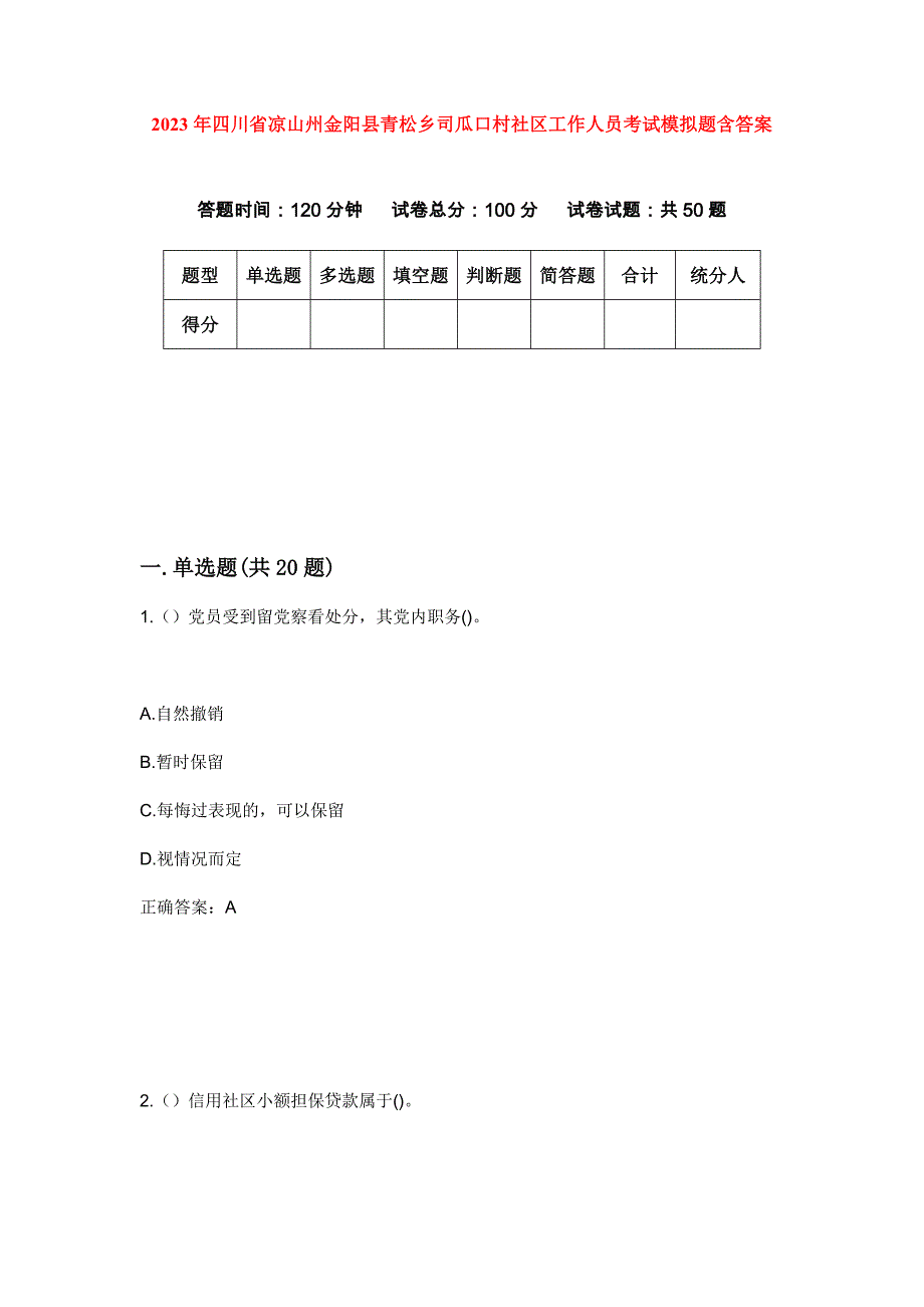 2023年四川省凉山州金阳县青松乡司瓜口村社区工作人员考试模拟题含答案_第1页