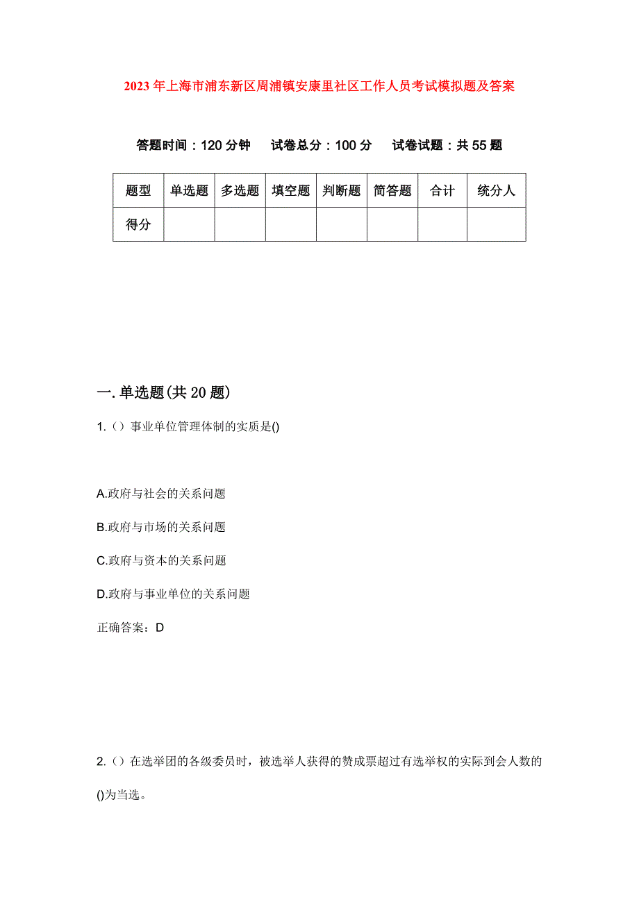 2023年上海市浦东新区周浦镇安康里社区工作人员考试模拟题及答案_第1页