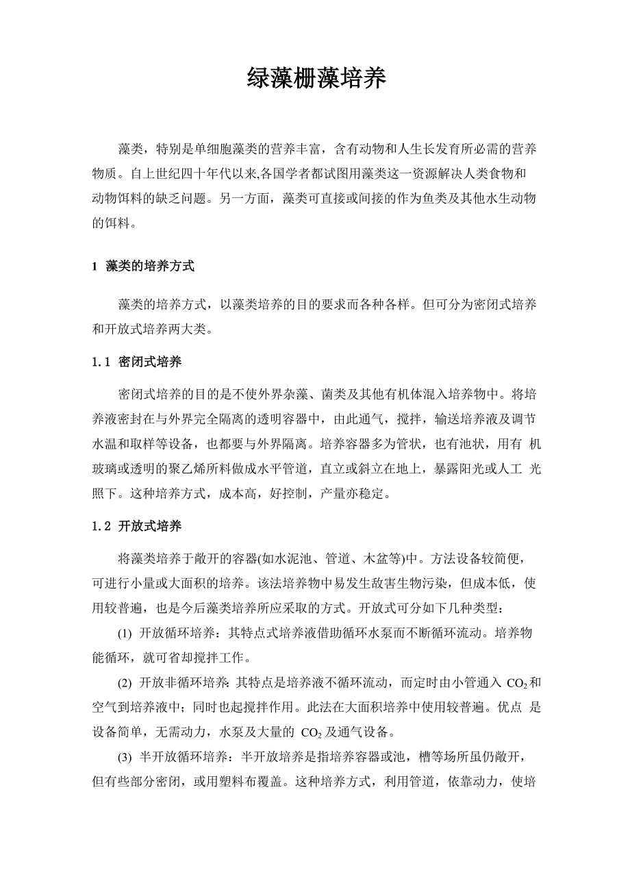 绿藻栅藻培养_第1页