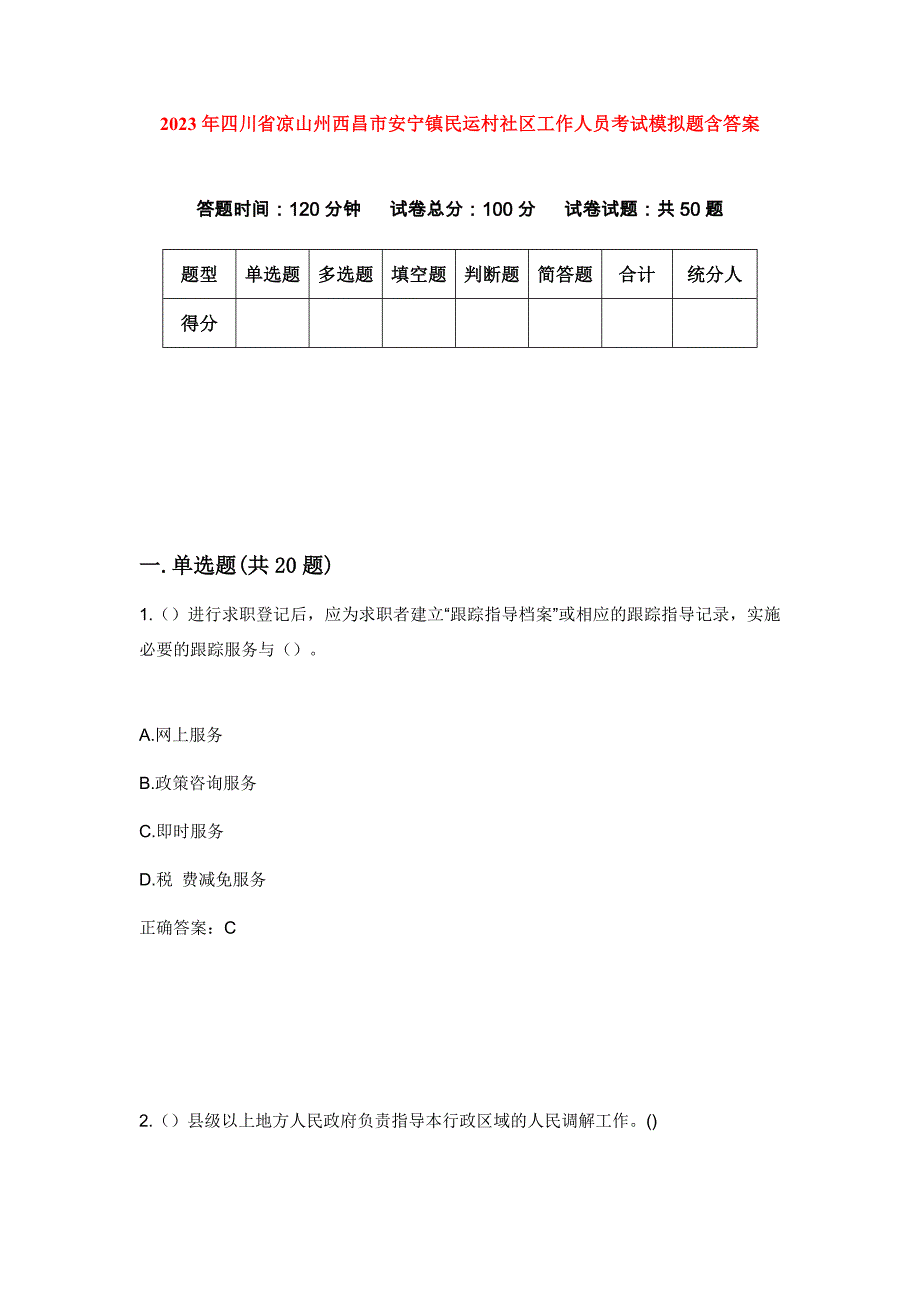 2023年四川省凉山州西昌市安宁镇民运村社区工作人员考试模拟题含答案_第1页