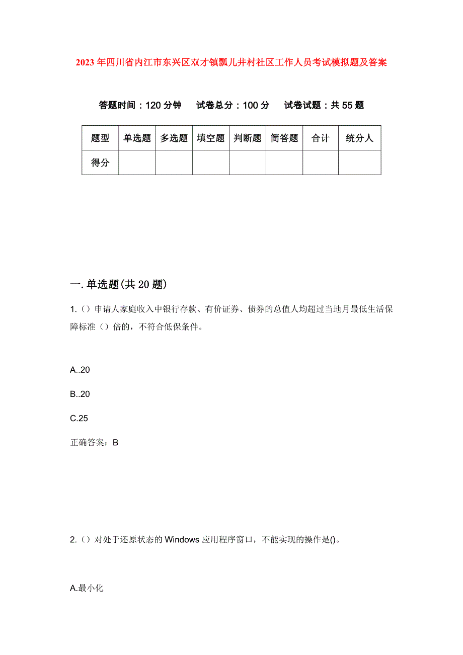 2023年四川省内江市东兴区双才镇瓢儿井村社区工作人员考试模拟题及答案_第1页