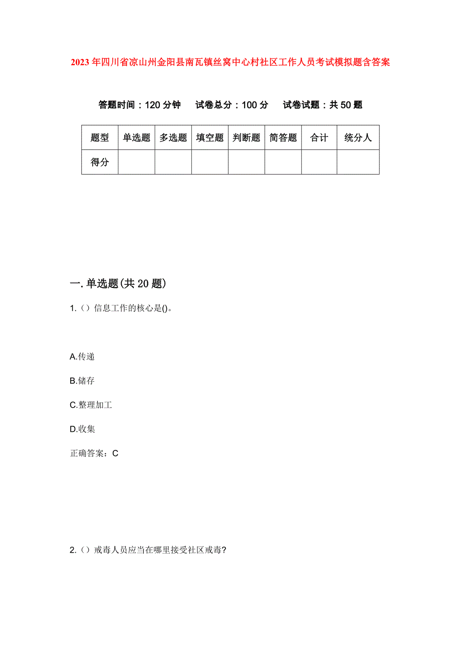 2023年四川省凉山州金阳县南瓦镇丝窝中心村社区工作人员考试模拟题含答案_第1页