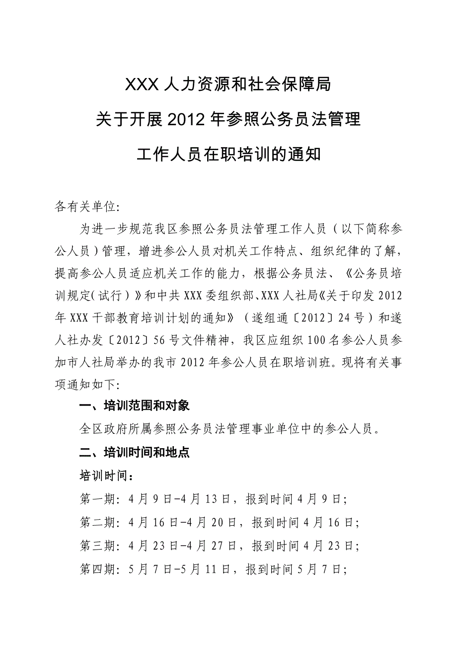 参公在职培训的通知_第1页