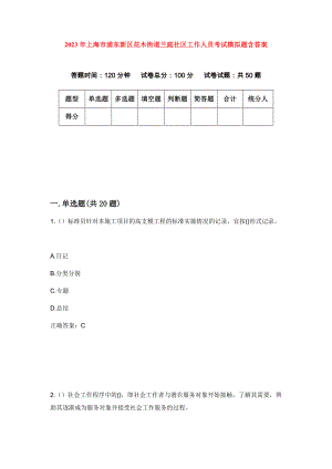 2023年上海市浦东新区花木街道兰庭社区工作人员考试模拟题含答案