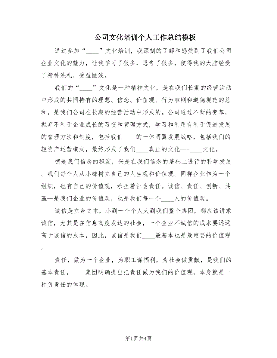 公司文化培训个人工作总结模板（2篇）.doc_第1页