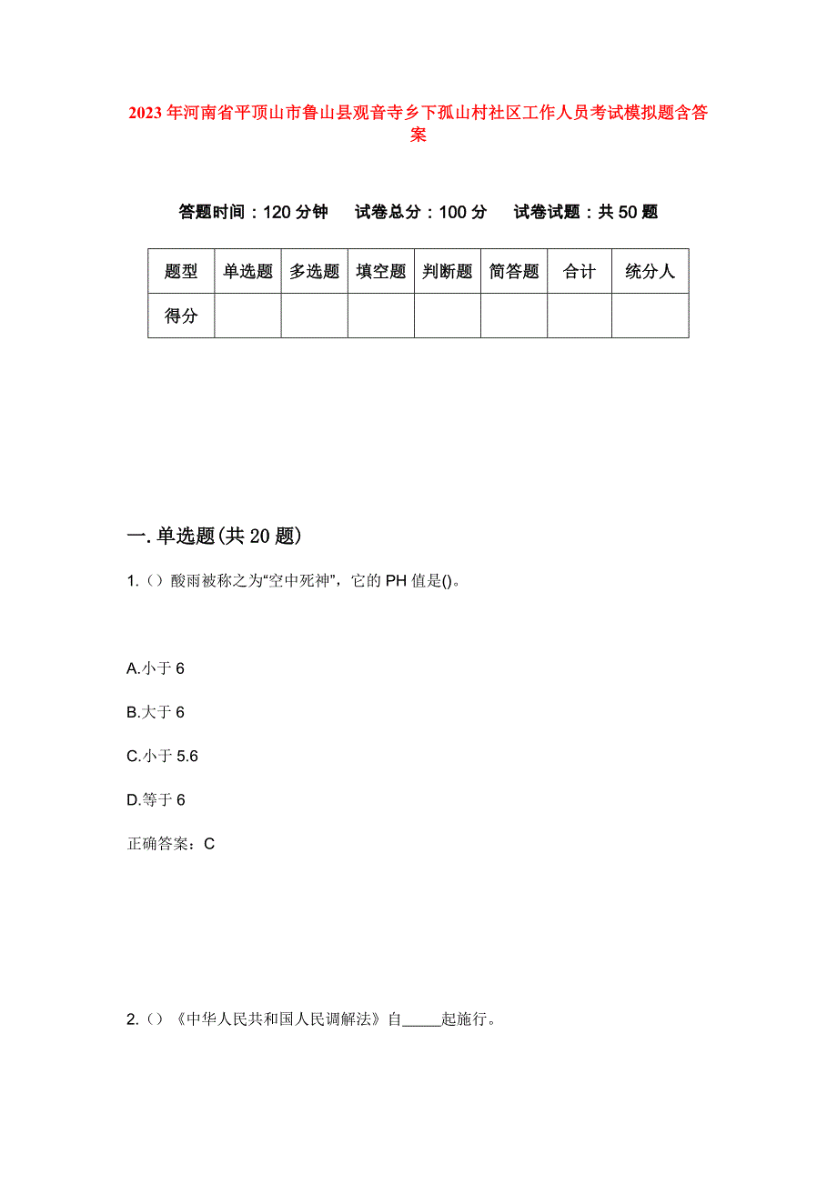 2023年河南省平顶山市鲁山县观音寺乡下孤山村社区工作人员考试模拟题含答案_第1页