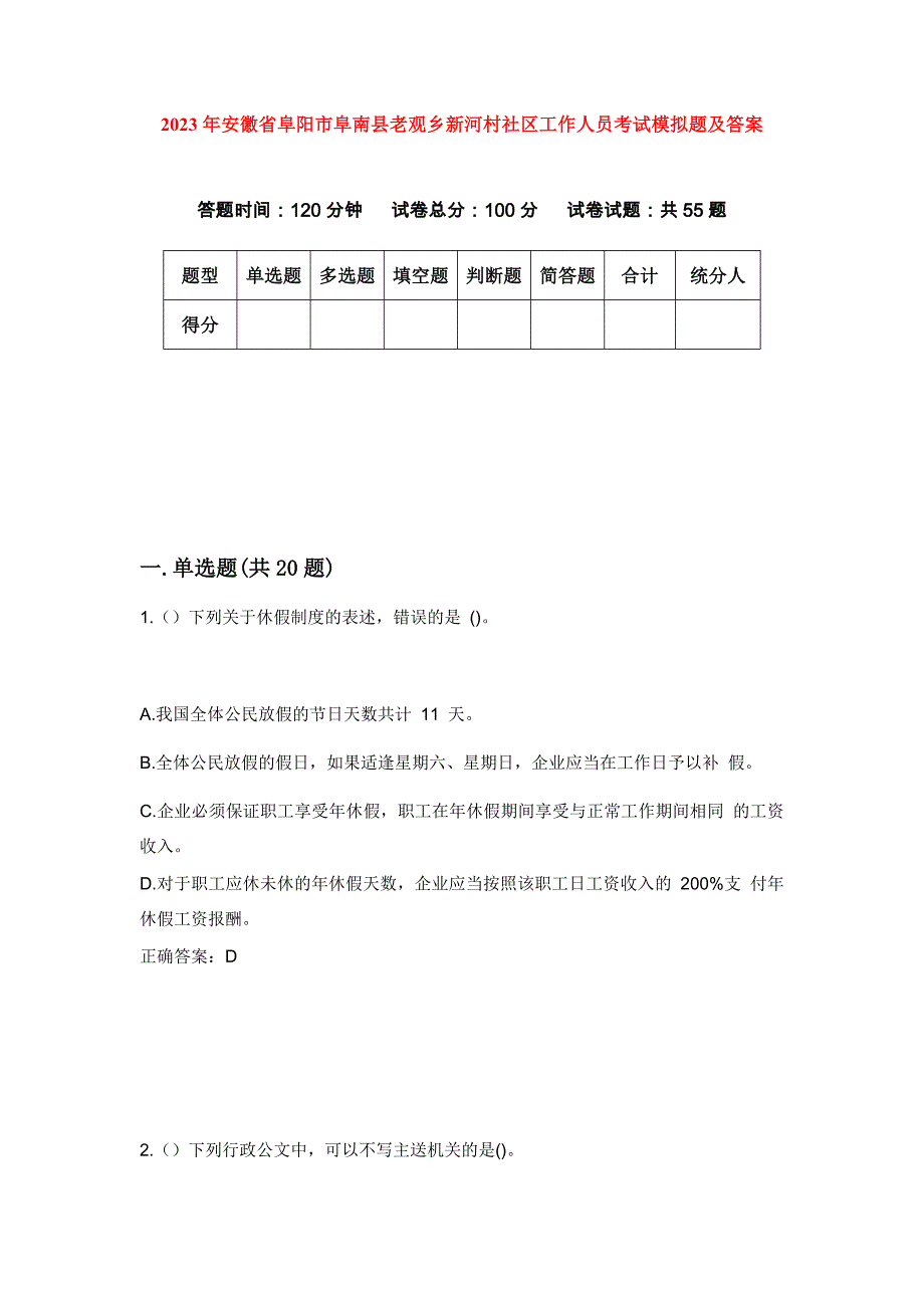 2023年安徽省阜阳市阜南县老观乡新河村社区工作人员考试模拟题及答案_第1页