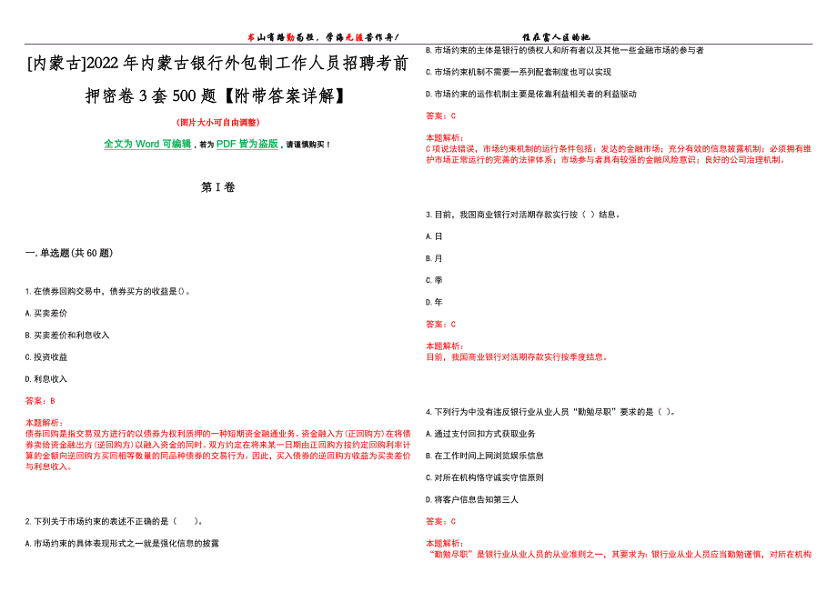 [内蒙古]2022年内蒙古银行外包制工作人员招聘考前押密卷3套500题【附带答案详解】_第1页