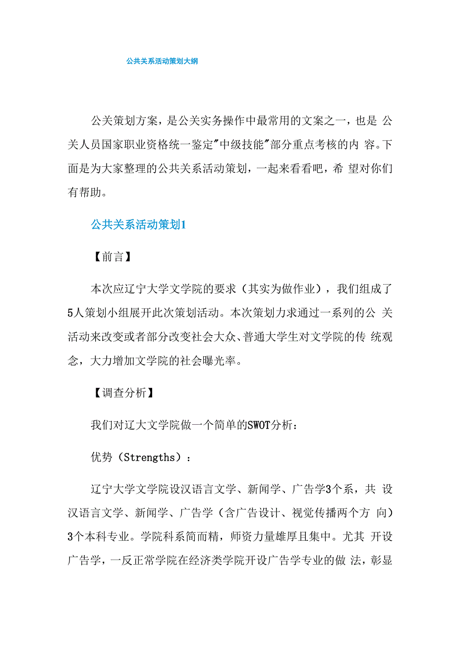 公共关系活动策划大纲_第1页