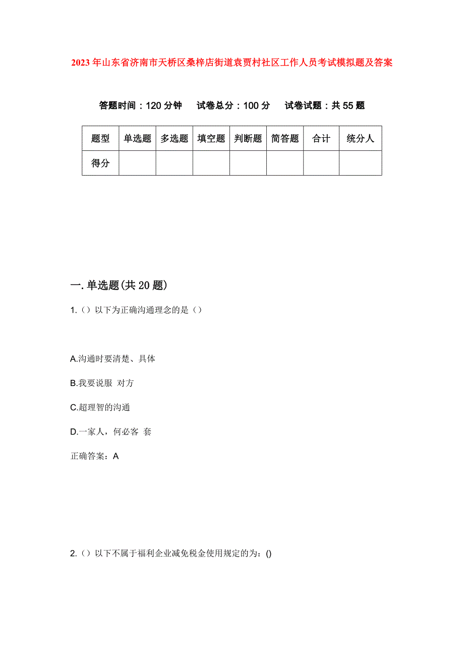 2023年山东省济南市天桥区桑梓店街道袁贾村社区工作人员考试模拟题及答案_第1页