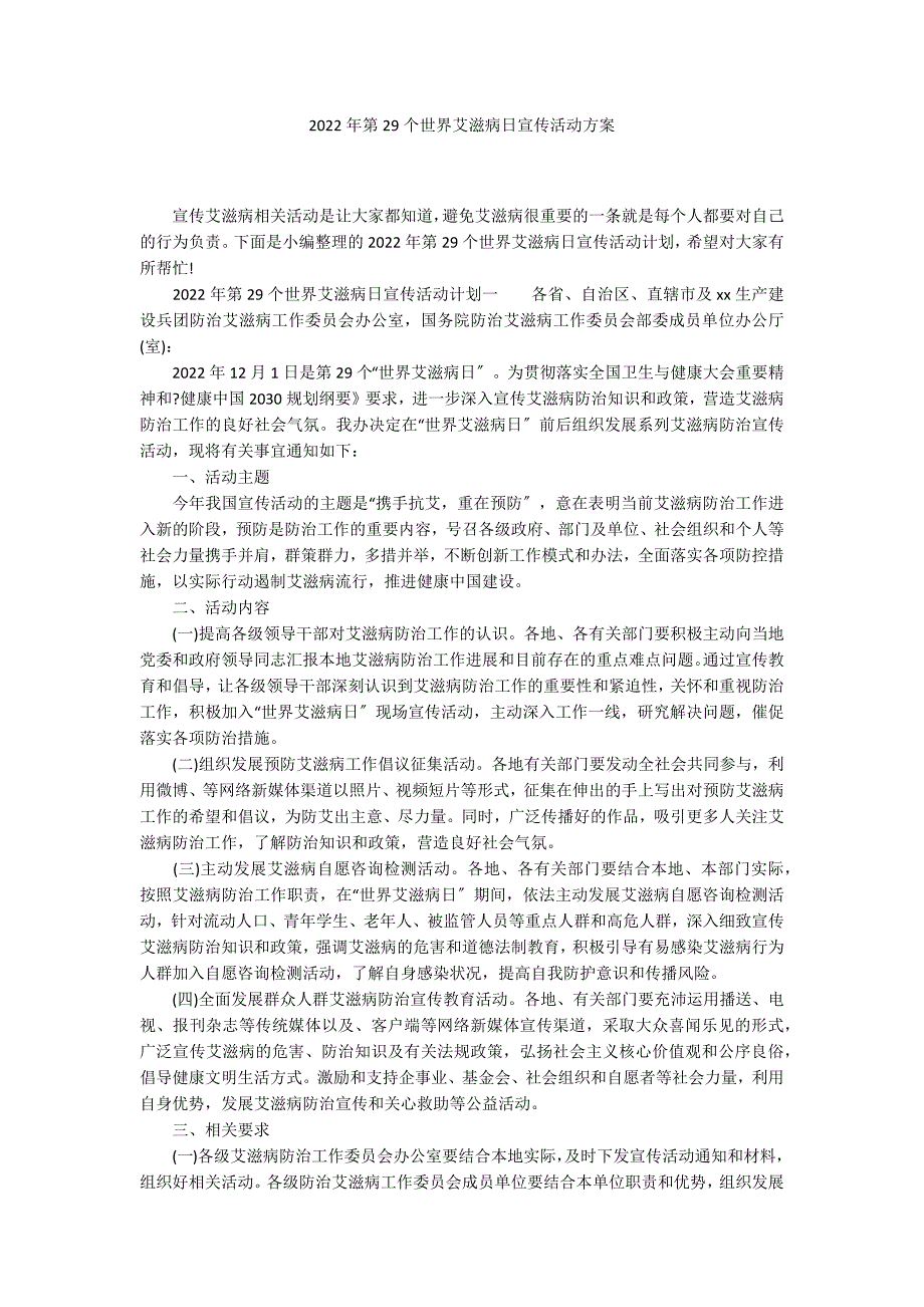 2022年第29个世界艾滋病日宣传活动方案_第1页