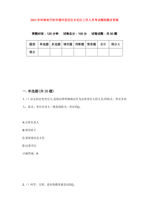 2023年河南省开封市通许县厉庄乡社区工作人员考试模拟题含答案