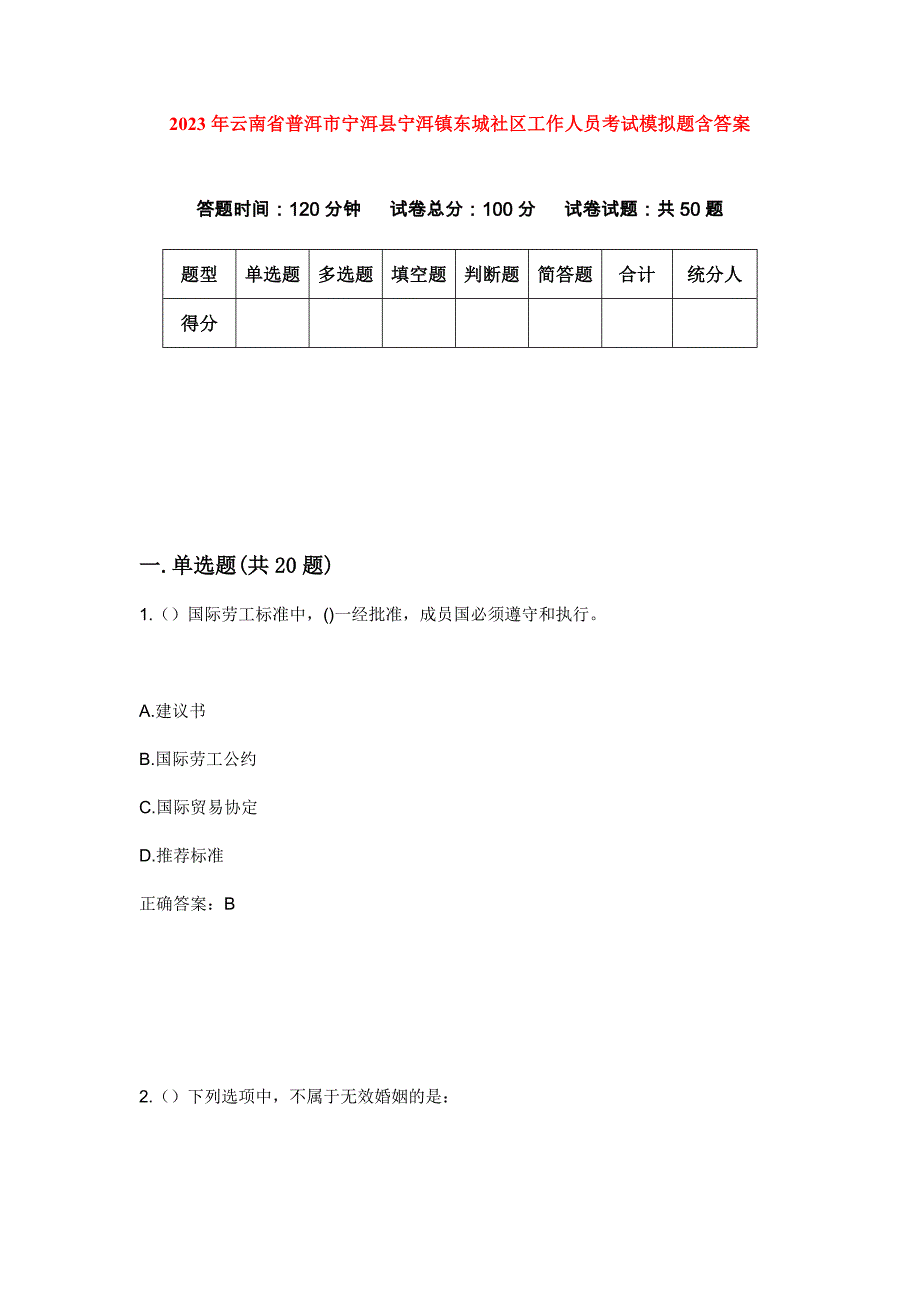 2023年云南省普洱市宁洱县宁洱镇东城社区工作人员考试模拟题含答案_第1页