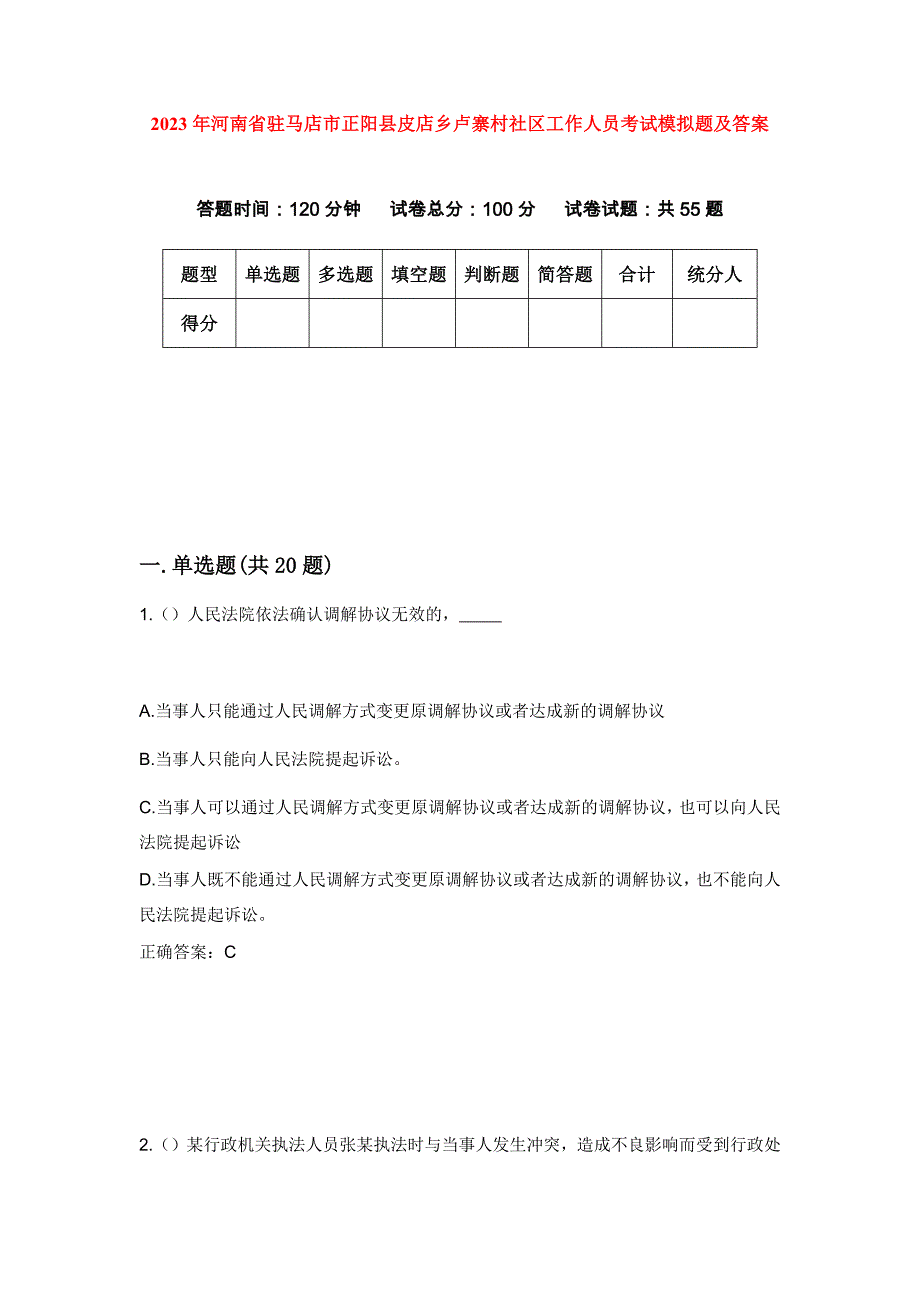 2023年河南省驻马店市正阳县皮店乡卢寨村社区工作人员考试模拟题及答案_第1页