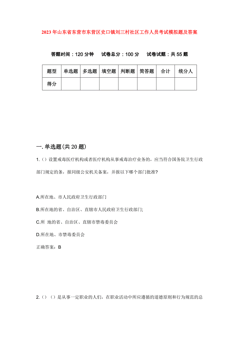 2023年山东省东营市东营区史口镇刘三村社区工作人员考试模拟题及答案_第1页