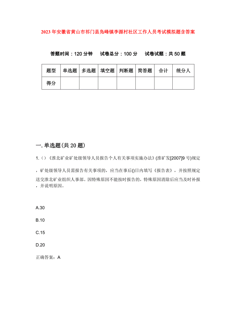 2023年安徽省黄山市祁门县凫峰镇李源村社区工作人员考试模拟题含答案_第1页