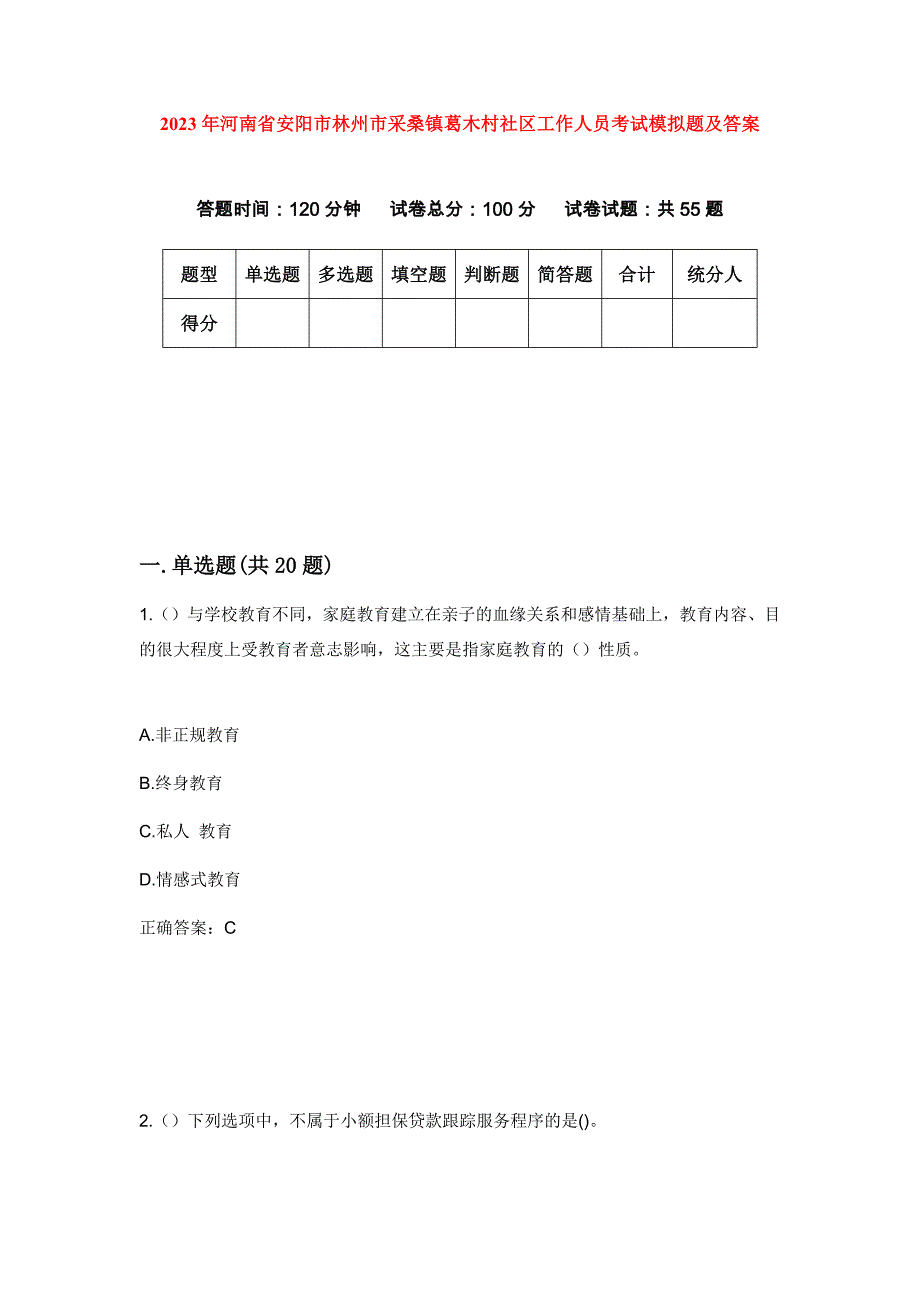 2023年河南省安阳市林州市采桑镇葛木村社区工作人员考试模拟题及答案_第1页