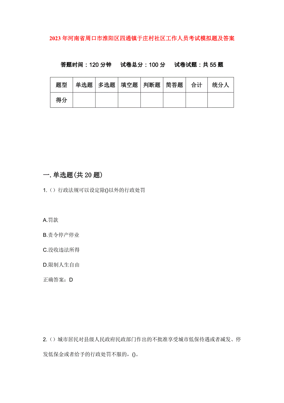 2023年河南省周口市淮阳区四通镇于庄村社区工作人员考试模拟题及答案_第1页